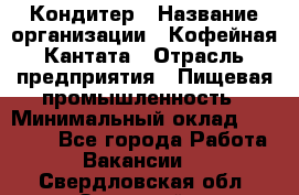 Кондитер › Название организации ­ Кофейная Кантата › Отрасль предприятия ­ Пищевая промышленность › Минимальный оклад ­ 60 000 - Все города Работа » Вакансии   . Свердловская обл.,Заречный г.